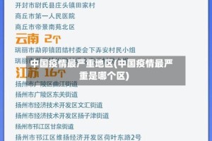 中国疫情最严重地区(中国疫情最严重是哪个区)