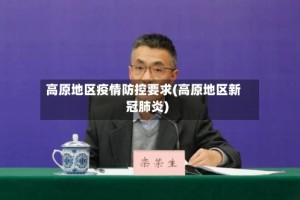 高原地区疫情防控要求(高原地区新冠肺炎)