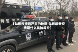【蚌埠疫情最严重的地区,蚌埠最新疫情是什么风险等级】