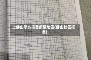 上佛山怎么报备疫情地区(佛山社区报备)