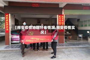 【翔安疫情地区分布情况,翔安疫情实况】