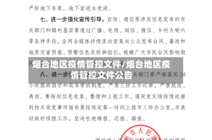 烟台地区疫情管控文件/烟台地区疫情管控文件公告