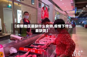 【疫情地区最缺什么食物,疫情下什么最缺货】