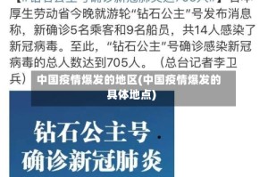 中国疫情爆发的地区(中国疫情爆发的具体地点)