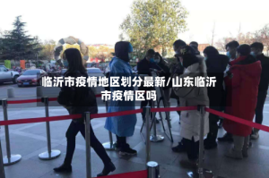 临沂市疫情地区划分最新/山东临沂市疫情区吗