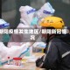 朝阳疫情发生地区/朝阳新冠情况
