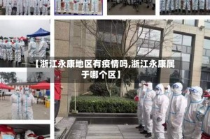 【浙江永康地区有疫情吗,浙江永康属于哪个区】
