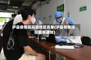 泸县疫情高风险地区名单(泸县疫情防控最新通知)