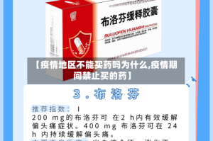 【疫情地区不能买药吗为什么,疫情期间禁止买的药】