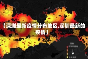 【深圳最新疫情分布地区,深圳最新的疫情】