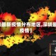 【深圳最新疫情分布地区,深圳最新的疫情】