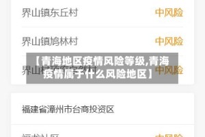 【青海地区疫情风险等级,青海疫情属于什么风险地区】