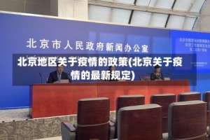 北京地区关于疫情的政策(北京关于疫情的最新规定)