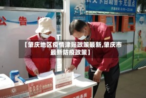 【肇庆地区疫情津贴政策最新,肇庆市最新防疫政策】
