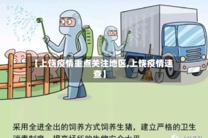 【上饶疫情重点关注地区,上饶疫情速查】