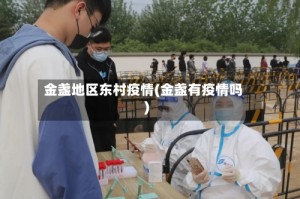 金盏地区东村疫情(金盏有疫情吗)