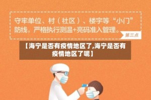【海宁是否有疫情地区了,海宁是否有疫情地区了呢】