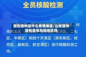 现在德州是什么疫情地区/山东德州现在是低风险地区吗