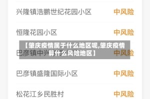 【肇庆疫情属于什么地区呢,肇庆疫情算什么风险地区】