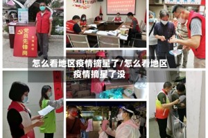 怎么看地区疫情摘星了/怎么看地区疫情摘星了没