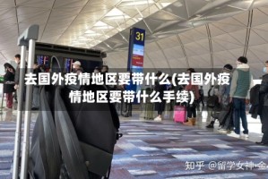 去国外疫情地区要带什么(去国外疫情地区要带什么手续)