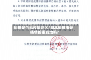 仙桃是否无疫情地区/湖北仙桃市是疫情的重发地吗?