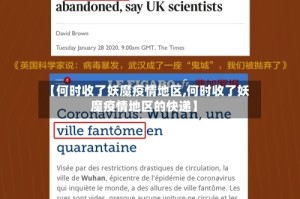 【何时收了妖魔疫情地区,何时收了妖魔疫情地区的快递】