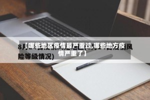 【哪些地区疫情最严重过,哪些地方疫情严重了】