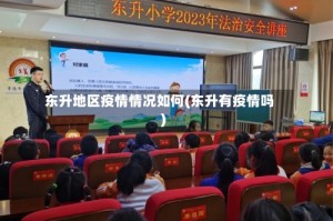 东升地区疫情情况如何(东升有疫情吗)