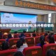 东升地区疫情情况如何(东升有疫情吗)