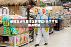 疫情重点排查地区有哪些/疫情防控重点地区