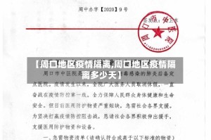 【周口地区疫情隔离,周口地区疫情隔离多少天】