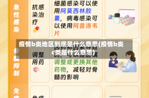 疫情b类地区到底是什么意思(疫情b类c类是什么意思)