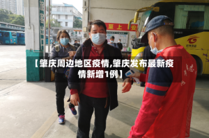 【肇庆周边地区疫情,肇庆发布最新疫情新增1例】