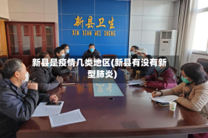 新县是疫情几类地区(新县有没有新型肺炎)
