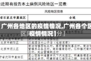 【广州各地区的疫情情况,广州各个区疫情情况】