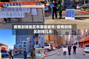 疫情封闭地区有哪些城市/疫情封闭区封闭几天