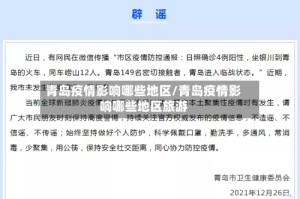 青岛疫情影响哪些地区/青岛疫情影响哪些地区旅游