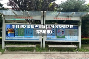 平谷地区疫情严重吗(平谷区疫情防控情况通报)