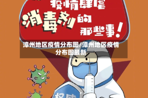 漳州地区疫情分布图/漳州地区疫情分布图最新