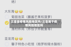 三亚是疫情风险地区吗/三亚属于疫情风险地区吗