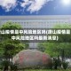 唐山疫情是中风险地区吗(唐山疫情是中风险地区吗最新消息)