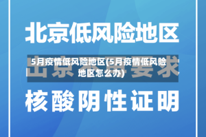 5月疫情低风险地区(5月疫情低风险地区怎么办)