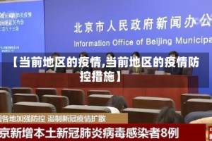 【当前地区的疫情,当前地区的疫情防控措施】