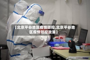 【北京平谷地区疫情防控,北京平谷地区疫情防控政策】