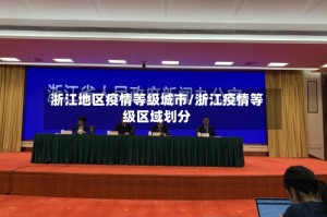 浙江地区疫情等级城市/浙江疫情等级区域划分