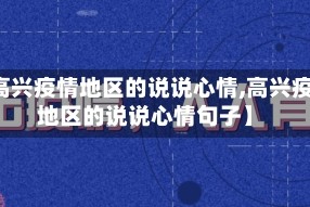 【高兴疫情地区的说说心情,高兴疫情地区的说说心情句子】