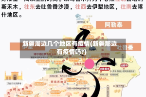 新疆周边几个地区有疫情(新疆那边有疫情吗?)