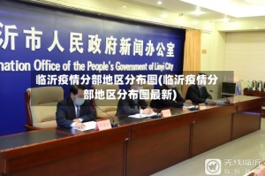 临沂疫情分部地区分布图(临沂疫情分部地区分布图最新)