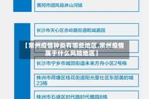 【常州疫情种类有哪些地区,常州疫情属于什么风险地区】